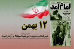 ۱۲ بهمن، سالروز ورود امام خمینی(ره) به ایران و آغاز دهه فجر گرامی باد