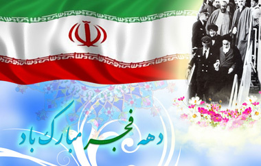۱۲ بهمن، سالروز ورود امام خمینی(ره) به ایران و آغاز دهه فجر گرامی باد