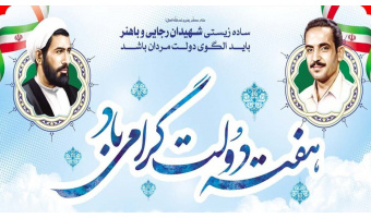 هفته دولت و یاد و خاطره شهیدان رجائی و باهنر گرامی باد.