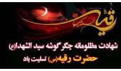 پنجم صفر سالروز شهادت دختر امام حسین (ع)، حضرت رقیه (س) تسلیت باد.