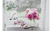 حلول ماه ربیع الاول ماه شادی و شادمانی اهل بیت(علیهم السلام) مبارک باد.