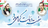 هفته دولت و یاد و خاطره شهیدان رجائی و باهنر گرامی باد.