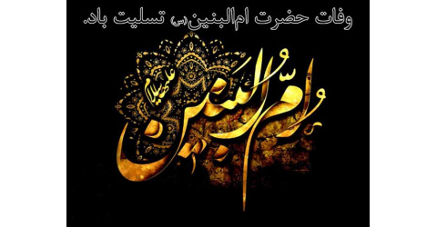 فرا رسیدن ۱۳ جمادی الثانی سالروز وفات حضرت ام البنین (س) تسلیت باد.