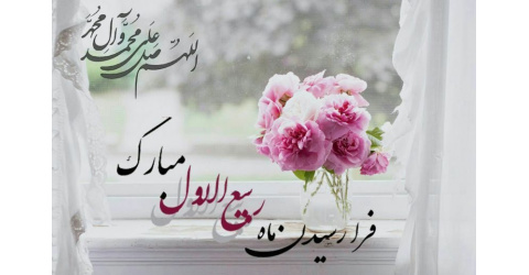 حلول ماه ربیع الاول ماه شادی و شادمانی اهل بیت(علیهم السلام) مبارک باد.