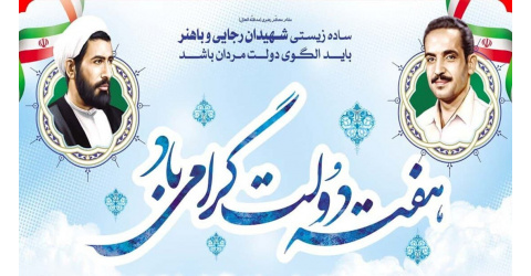 هفته دولت و یاد و خاطره شهیدان رجائی و باهنر گرامی باد.