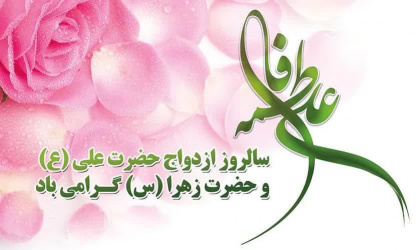 سالروز ازدواج حضرت علی(ع) و حضرت زهرا(س) مبارک باد.