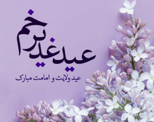 عید غدیر خم مبارک باد.