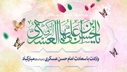 ولادت با سعادت امام حسن عسکری(ع) فرخنده باد.