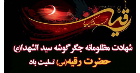 پنجم صفر سالروز شهادت دختر امام حسین (ع)، حضرت رقیه (س) تسلیت باد.